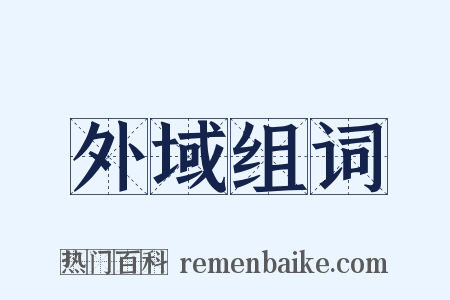 外域组词是什么意思的图片